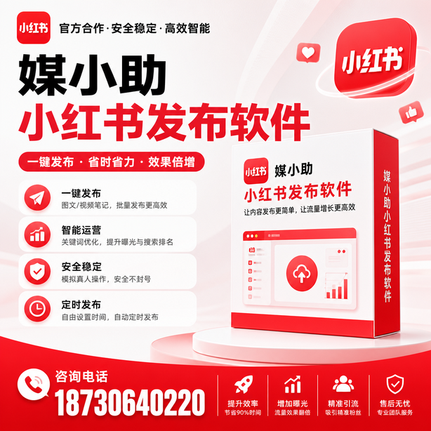 乌鲁木齐小红书批量发布软件