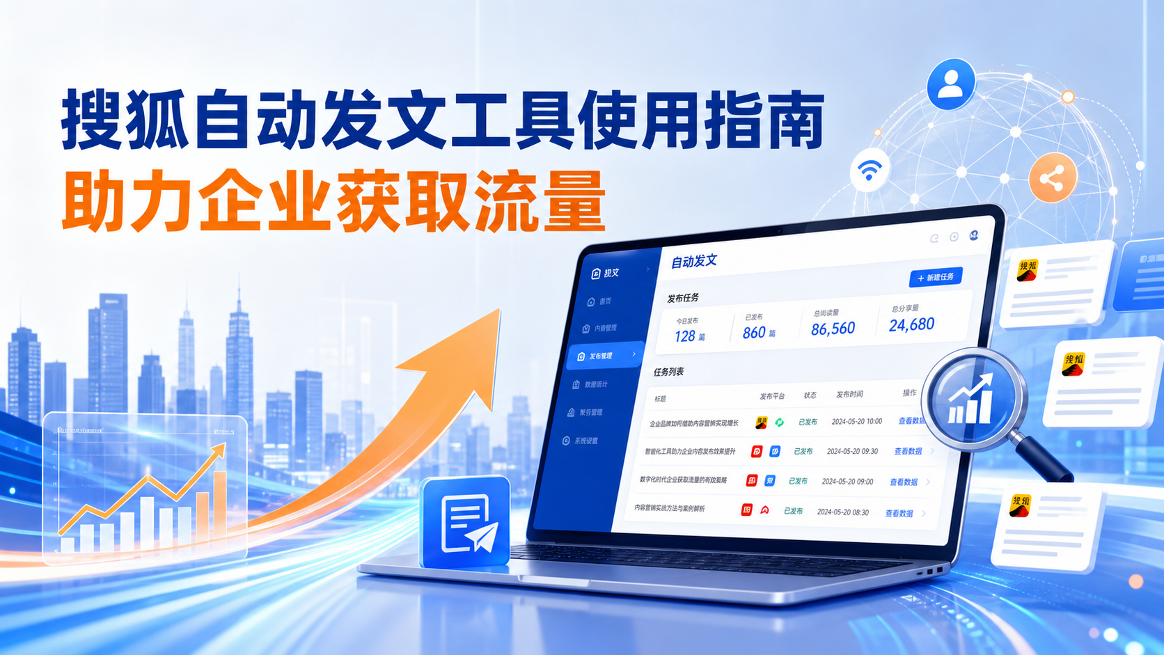 搜狐自动发文工具的使用指南：助力乌鲁木齐企业获取流量