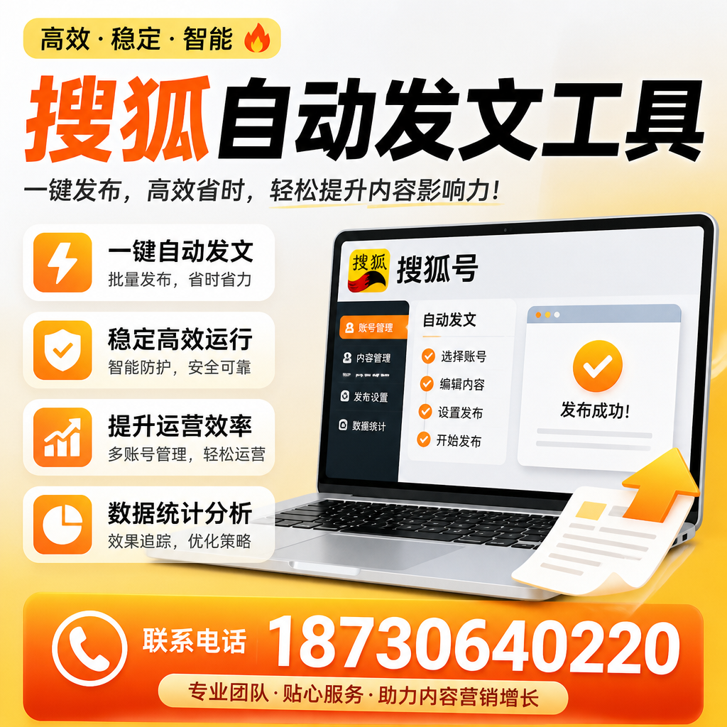 搜狐自动发文工具与其他工具对比:哪种更适合乌鲁木齐企业?